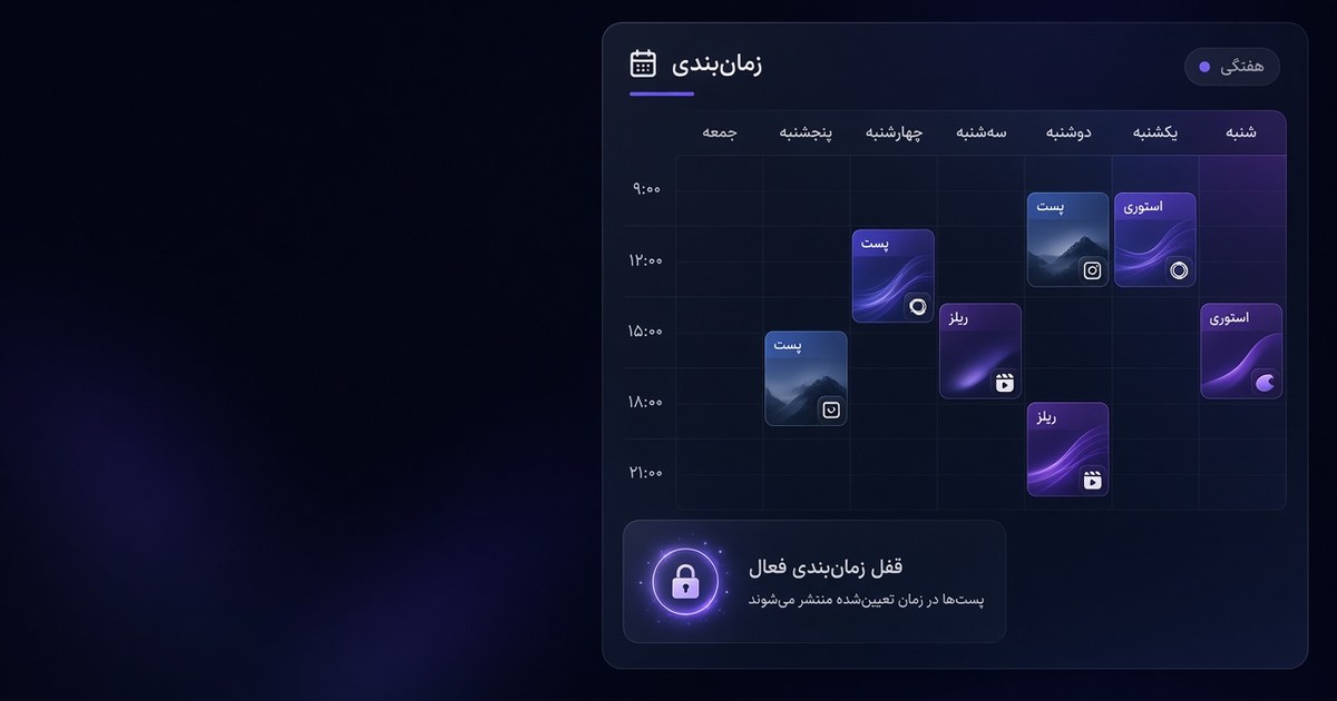 زمانبندی پست اینستاگرام با هوش مصنوعی و تقویم چندشبکه